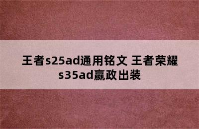 王者s25ad通用铭文 王者荣耀s35ad嬴政出装